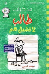 [9786140134324] مذكرات طالب - لا تشيل هم