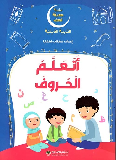 [9789948795360] سلسلة حديقة الحب - اتعلم الحروف