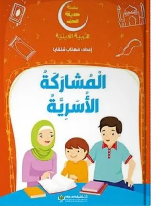 [9789948795216] سلسلة حديقة الحب - المشاركة الأسرية