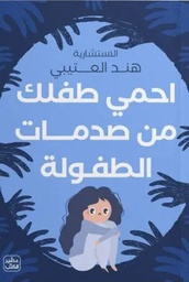 [9789779923789] احمي طفلك من صدمات الطفولة