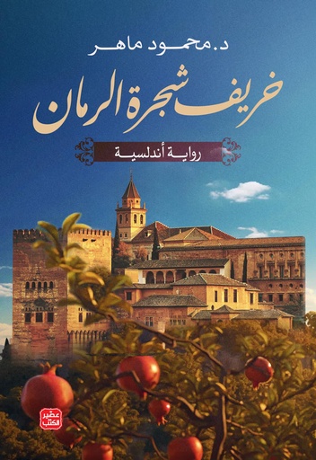 [9789779923352] خريف شجرة الرمان