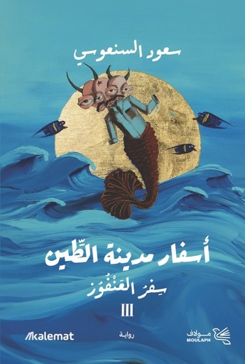 [9789921809473] اسفار مدينة الطين ج 3