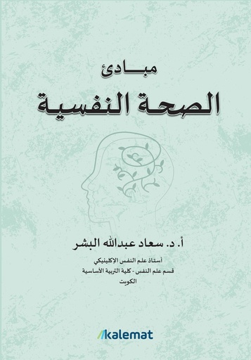 [9789921809213] مبادئ الصحة النفسية