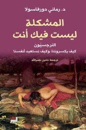 [9786144722725] المشكلة ليست فيك أنت