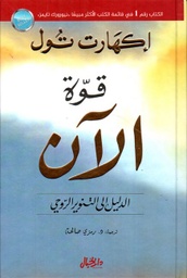 [9789953978550] قوة الآن - الدليل الى التنوير الروحي