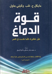 [9789953978437] قوة الدماغ