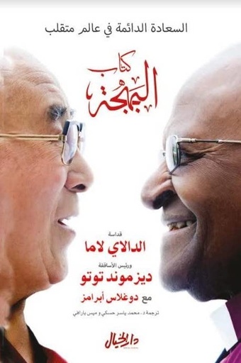 [9789953978741] كتاب البهجة - الدالاي لاما