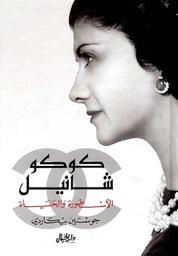 [9789953650319] كوكو شانيل الأسطورة والحياة