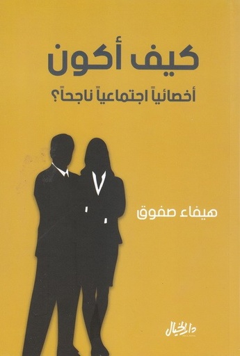 [9789953650142] كيف أكون أخصائيا اجتماعيا ناجحا؟