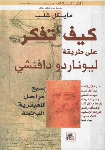 [9789953415475] كيف تفكر على طريقة ليوناردو دافنشي 7مراحل