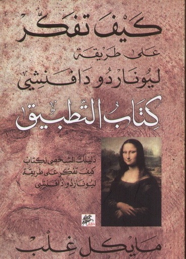 [9789953182643] كيف تفكر على طريقة ليوناردو دافنشي التطبيق