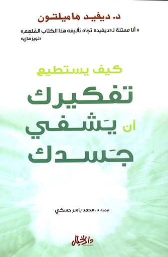 [9789953978765] كيف يستطيع تفكيرك أن يشفي جسدك