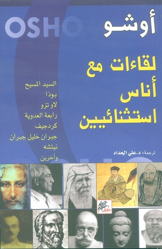 [9789953039589] لقاءات مع أناس استثنائيين