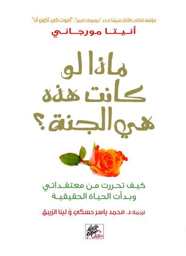 [9786148014925] ماذا لو كانت هذه هي الجنة ؟