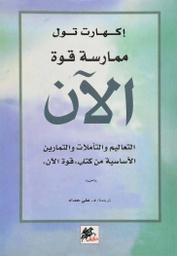 [9789953821429] ممارسة قوة الآن
