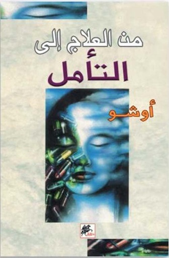 [9789953826251] من العلاج إلى التامل