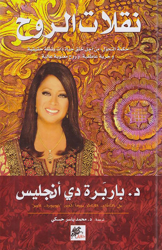 [9789953978079] نقلات الروح