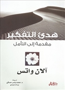 [9789953978857] هدئ التفكير