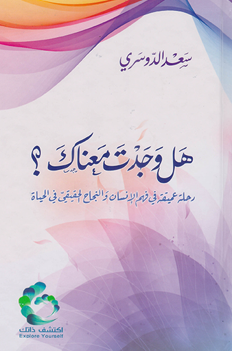 [9789953978284] هل وجدت معناك؟