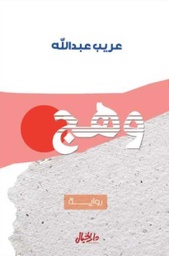 [9789953978970] وهج