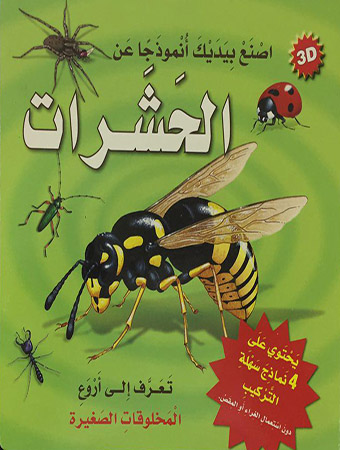 [9789953695709] اصنع بيديك أنموذجاً عن الحشرات