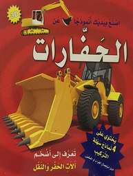 [9789953695686] اصنع بيديك أنموذجاً عن الحفارات