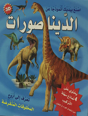 [9789953695662] اصنع بيديك أنموذجاً عن الديناصورات