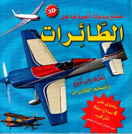 [9789953695693] اصنع بيديك أنموذجاً عن الطائرات