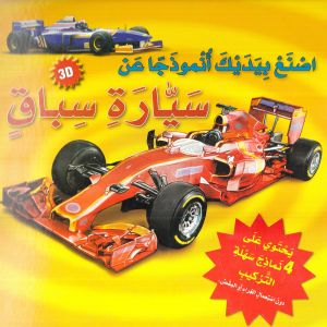 [9789953697055] اصنع بيديك أنموذجاً عن سيارة سباق