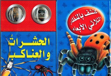 [9789953693491] اكتشف بالمنظار الثلاثي الأبعاد الحشرات والعناكب