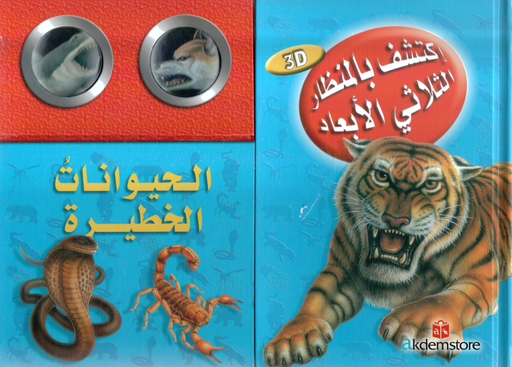 [9789953693477] اكتشف بالمنظار الثلاثي الأبعاد الحيوانات الخطيرة