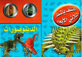 [9789953693484] اكتشف بالمنظار الثلاثي الأبعاد الدينوصورات