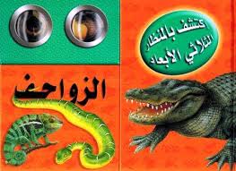 [9789953693514] اكتشف بالمنظار الثلاثي الأبعاد الزواحف