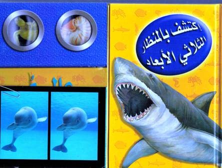 [9789953693507] اكتشف بالمنظار الثلاثي الأبعاد عالم المحيطات