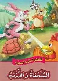 [9789953695754] الأرنب البري والسلحفاة