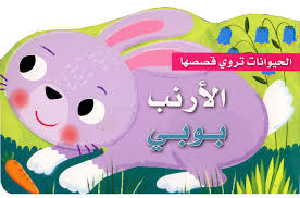 [9789953690254] الحيوانات تروي قصصها الأرنب بوبي