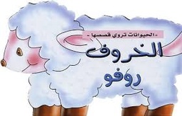 [9789953690193] الحيوانات تروي قصصها الخروف روفو