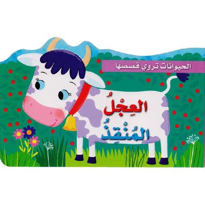 [9789953697062] الحيوانات تروي قصصها العجل المنقذ