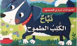[9789953690179] الحيوانات تروي قصصها الكلب الطموح