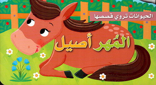 [9789953690162] الحيوانات تروي قصصها المهر الأصيل