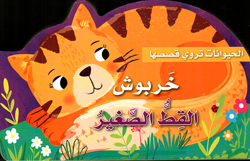 [9789953690186] الحيوانات تروي قصصها خربوش القط الصغير