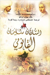 [9789953696355] السلطان سليمان القانوني