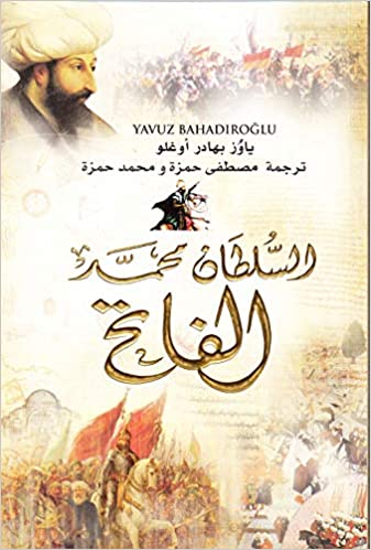 [9789953696331] السلطان محمد الفاتح