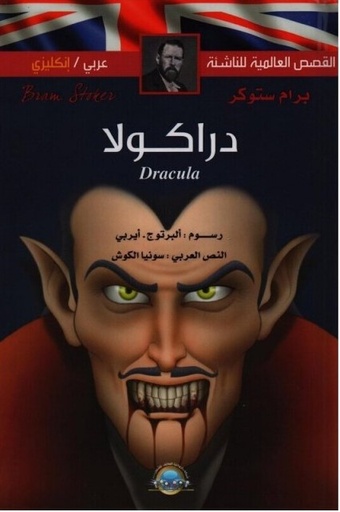 [9789953696720] دراكولا