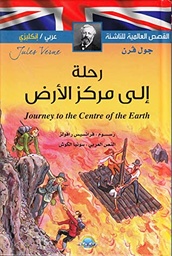 [9789953696799] رحلة إلى مركز الأرض