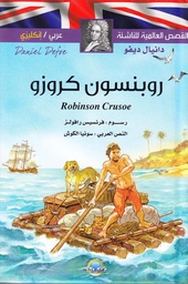 [9789953696782] روبنسون كروزو