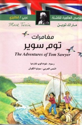 [9789953696737] مغامرات توم سوير