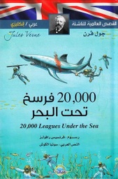 [9789953696812] عشرون ألف فرسخاً تحت البحر