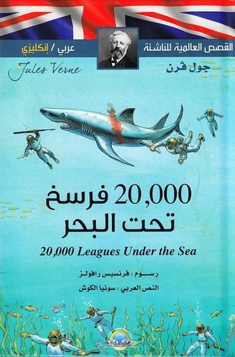 [9789953696812] عشرون ألف فرسخاً تحت البحر