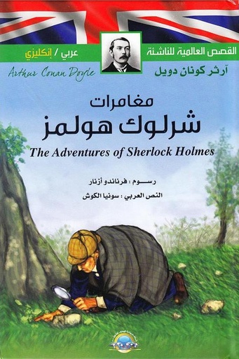 [9789953696751] مغامرات شارلوك هولمز